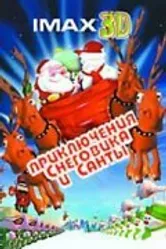 Санта против Снеговика 2002 постер
