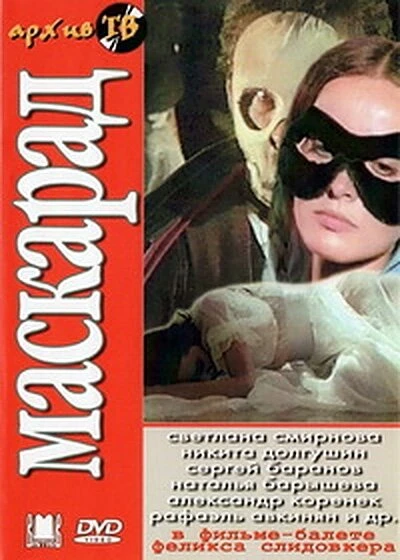 Постер Маскарад 1985
