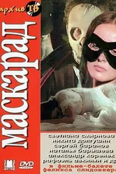 Маскарад 1985 постер