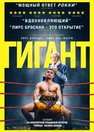 Гигант 2025 постер