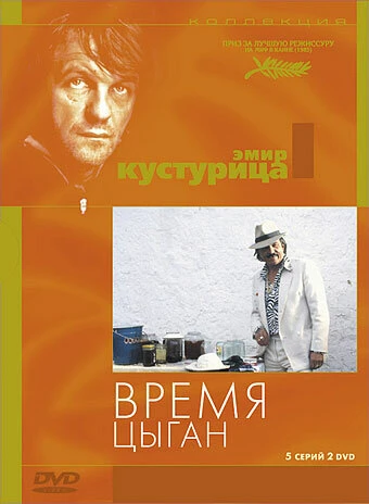 Постер Время цыган 1988