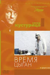 Время цыган 1988 постер