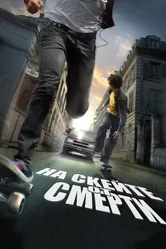 На скейте от смерти 2008 постер