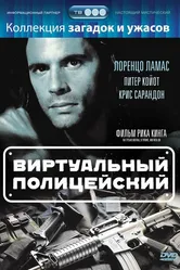 Виртуальный полицейский 1996 постер