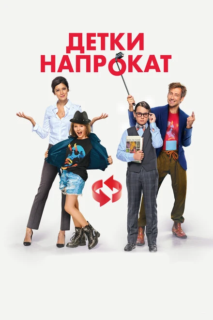 Постер Детки напрокат 2017