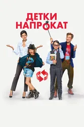 Детки напрокат 2017 постер