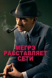 Мегрэ расставляет сети 2016 постер