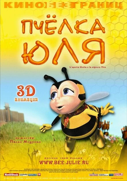 Постер Пчёлка Юля 2003