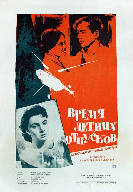 Постер Время летних отпусков 1960