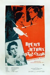 Время летних отпусков 1960 постер