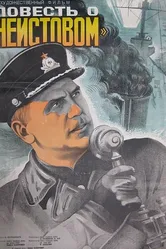 Повесть о «Неистовом» 1947 постер