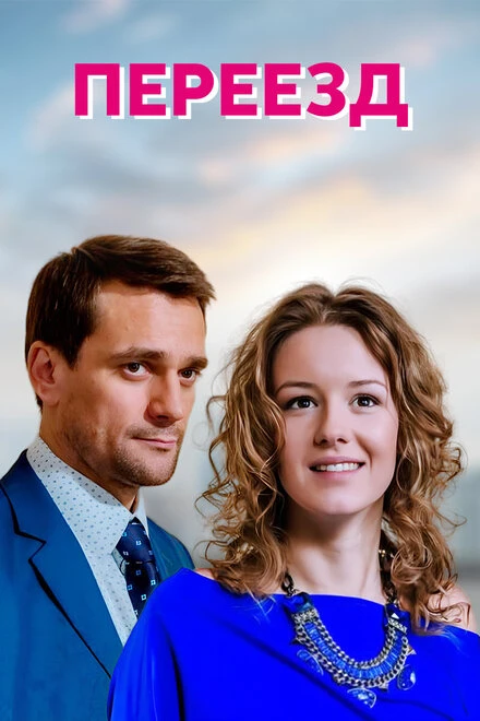 Постер Переезд 2013