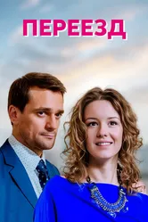 Переезд 2013 постер