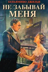 Не забывай меня 1936 постер