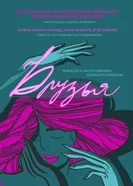 Друзья 2019 постер