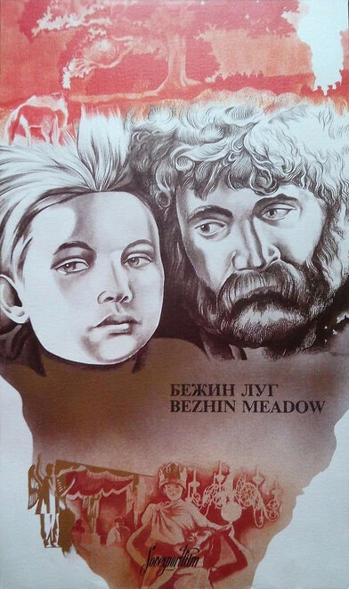 Постер Бежин луг 1937