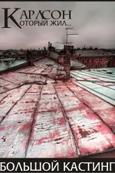 Карлсон, который жил... 2012 постер