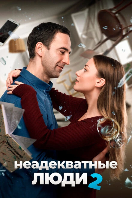 Постер Неадекватные люди 2 2020