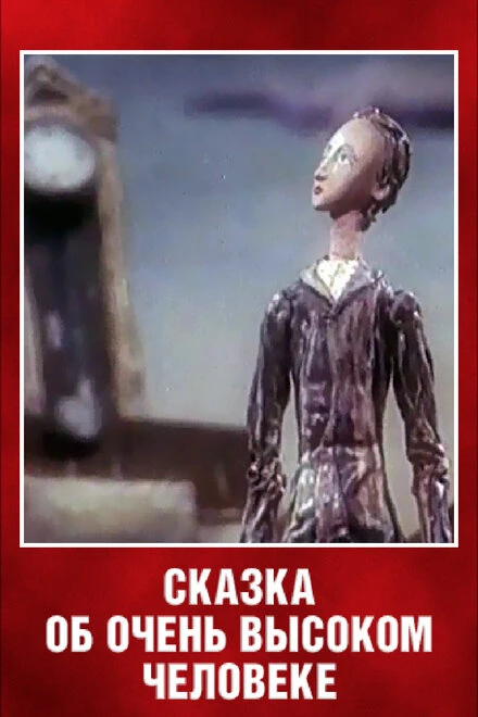 Постер Сказка об очень высоком человеке 1983