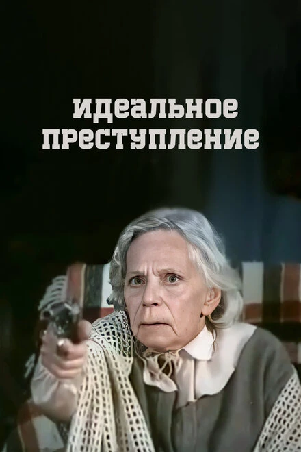 Постер Идеальное преступление 1989