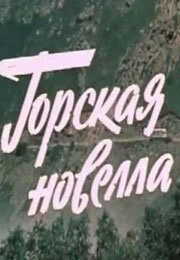 Постер Горская новелла 1979
