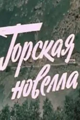 Горская новелла 1979 постер