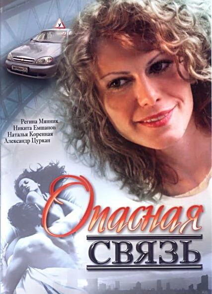 Постер Опасная связь 2008