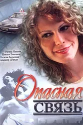 Опасная связь 2008 постер
