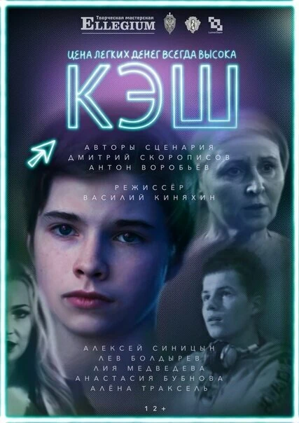 Постер КЭШ 2021