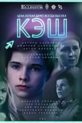 КЭШ 2021 постер