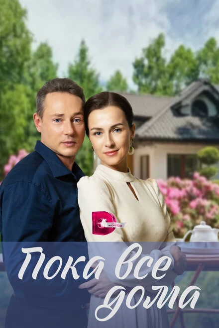 Постер Пока все дома 2023