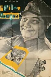 Большая дорога 1963 постер
