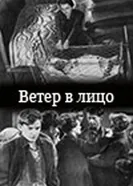 Ветер в лицо 1930 постер