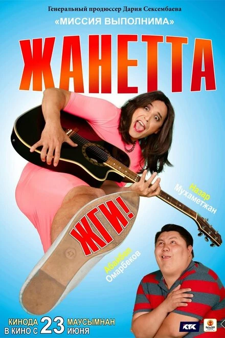 Постер Жанетта, жги! 2021