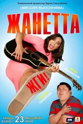 Жанетта, жги! 2021 постер