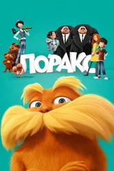 Лоракс 2012 постер