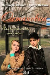 Остановка 2013 постер