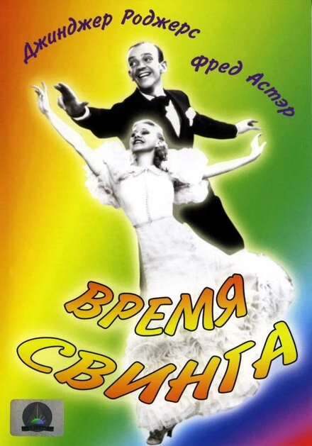 Постер Время свинга 1936