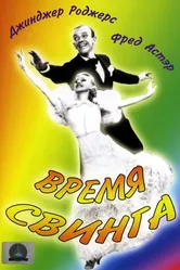 Время свинга 1936 постер