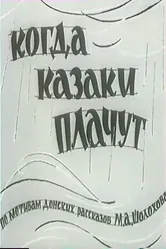 Когда казаки плачут 1963 постер