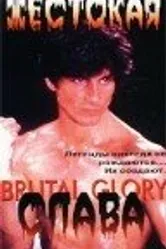 Жестокая слава 1989 постер