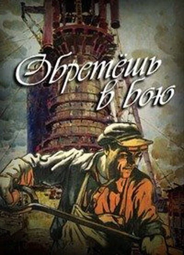 Постер Обретешь в бою 1975