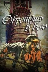 Обретешь в бою 1975 постер