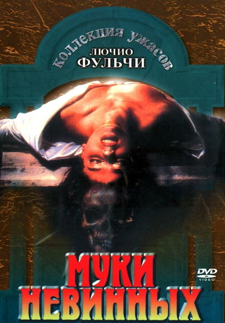Постер Муки невинных 1972