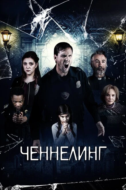 Постер Ченнелинг 2020