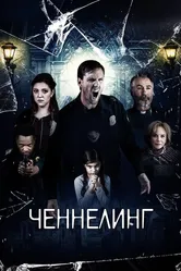 Ченнелинг 2020 постер