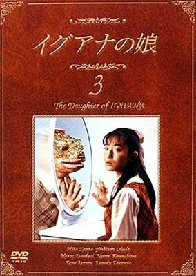 Постер Дочь игуаны 1996