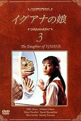 Дочь игуаны 1996 постер