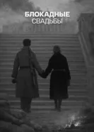 Блокадные свадьбы постер