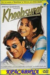 Красавица 1999 постер